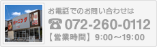 ���d�b�ł̂��₢���킹�́@�sTEL�t072-260-0112 �s�c�Ǝ��ԁt9:00�`19:00