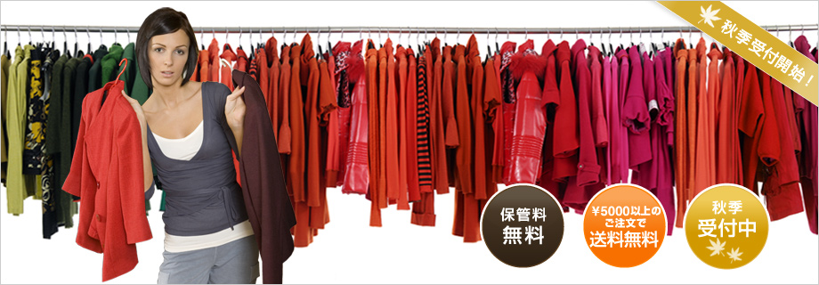 �H���@�ߗނ̃N���[�j���O�E�ۊǁE��z�@�ۊǗ������I�@���T�O�O�O�ȏ�̂������ő��������I