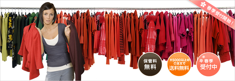 �t���@�ߗނ̃N���[�j���O�E�ۊǁE��z�@�ۊǗ������I�@���T�O�O�O�ȏ�̂������ő��������I